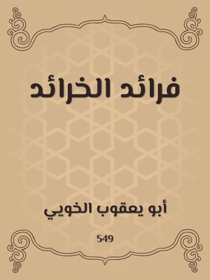 cover image of فرائد الخرائد